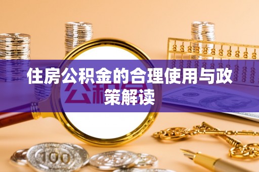 台湾住房公积金的合理使用与政策解读