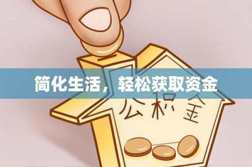 台湾简化生活，轻松获取资金