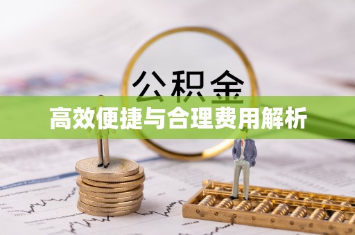 台湾高效便捷与合理费用解析