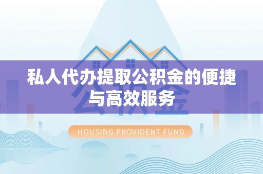 台湾私人代办提取公积金的便捷与高效服务