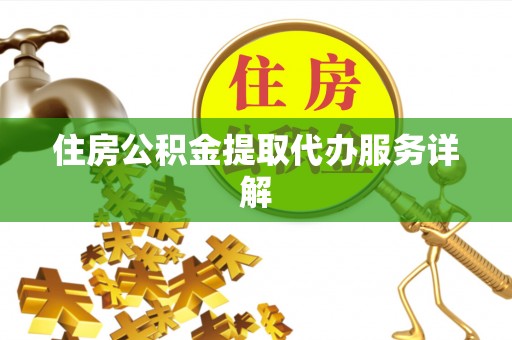 台湾住房公积金提取代办服务详解