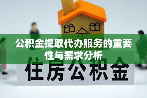 台湾公积金提取代办服务的重要性与需求分析