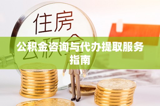 台湾公积金咨询与代办提取服务指南