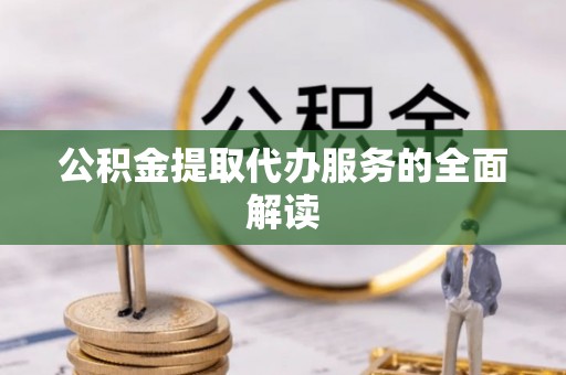 台湾公积金提取代办服务的全面解读