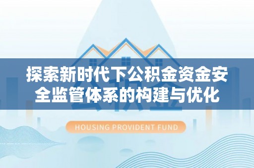 台湾探索新时代下公积金资金安全监管体系的构建与优化