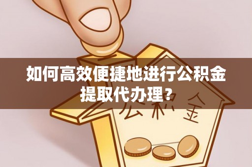 台湾如何高效便捷地进行公积金提取代办理？