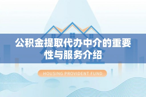 台湾公积金提取代办中介的重要性与服务介绍