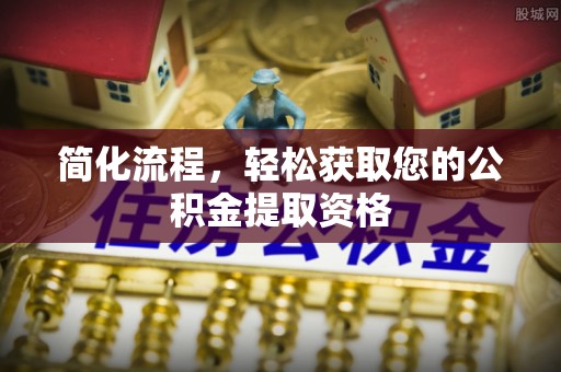 台湾简化流程，轻松获取您的公积金提取资格