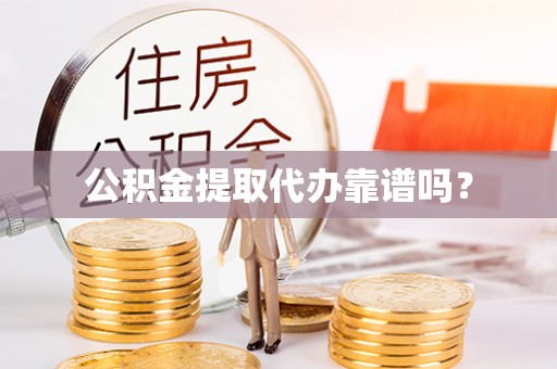 台湾公积金提取代办靠谱吗？
