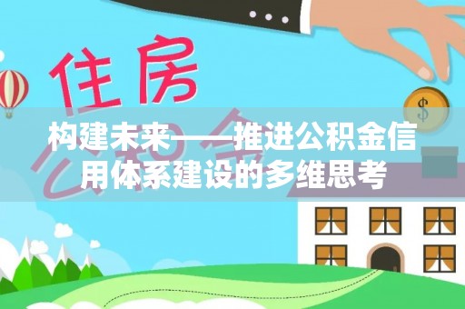 台湾构建未来——推进公积金信用体系建设的多维思考