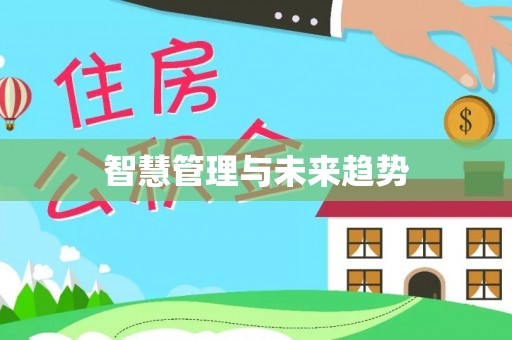 台湾智慧管理与未来趋势
