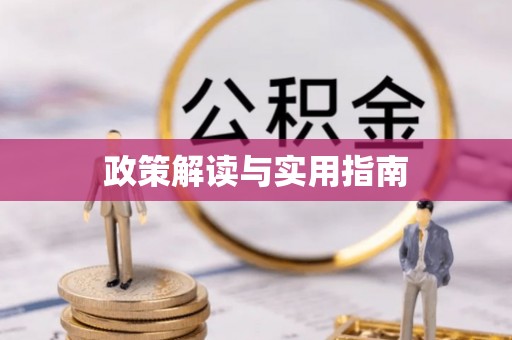 台湾政策解读与实用指南