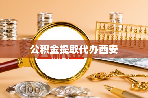 台湾公积金提取代办西安