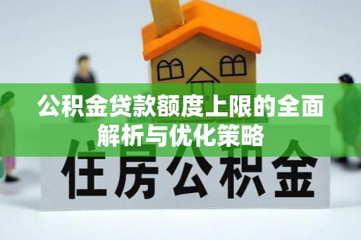 台湾公积金贷款额度上限的全面解析与优化策略
