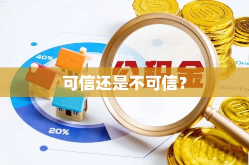 台湾可信还是不可信？