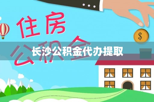 台湾长沙公积金代办提取