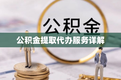 台湾公积金提取代办服务详解