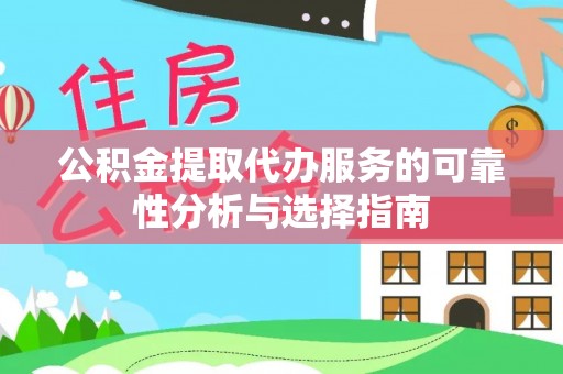 台湾公积金提取代办服务的可靠性分析与选择指南