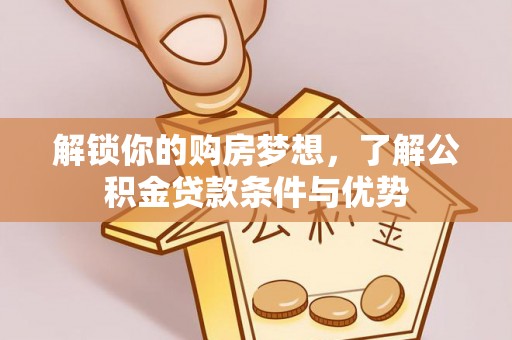 台湾解锁你的购房梦想，了解公积金贷款条件与优势