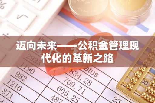 台湾迈向未来——公积金管理现代化的革新之路