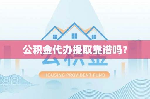 台湾公积金代办提取靠谱吗？