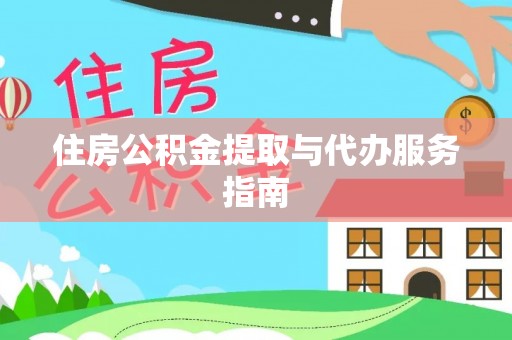 台湾住房公积金提取与代办服务指南
