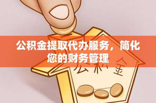 台湾公积金提取代办服务，简化您的财务管理