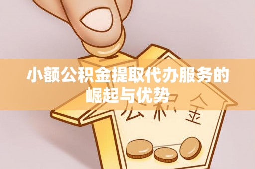 台湾小额公积金提取代办服务的崛起与优势