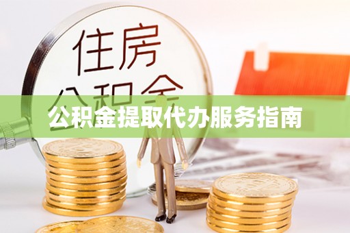 台湾公积金提取代办服务指南