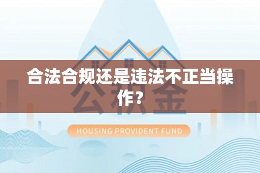 台湾合法合规还是违法不正当操作？