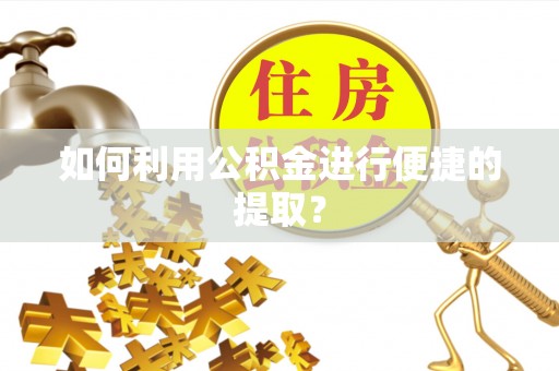 台湾如何利用公积金进行便捷的提取？