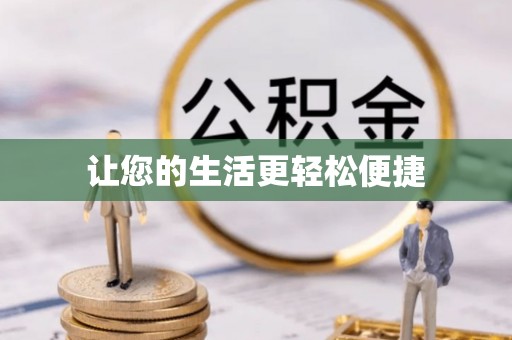 台湾让您的生活更轻松便捷