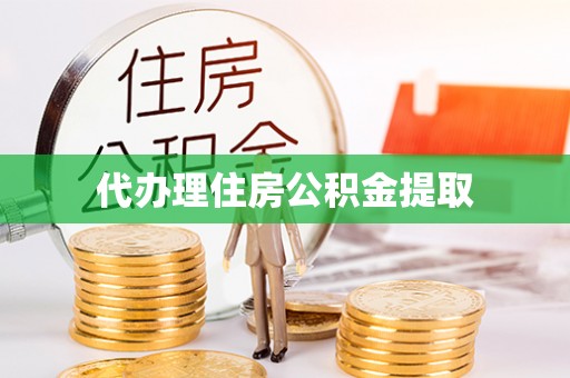 台湾代办理住房公积金提取