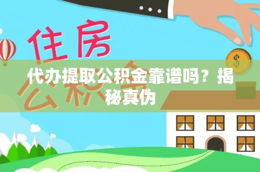 台湾代办提取公积金靠谱吗？揭秘真伪