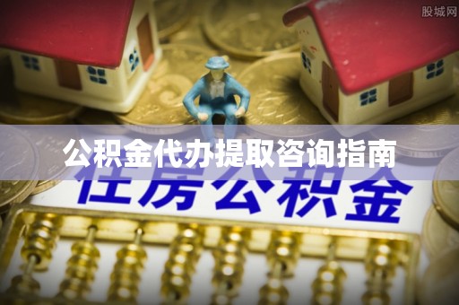台湾公积金代办提取咨询指南