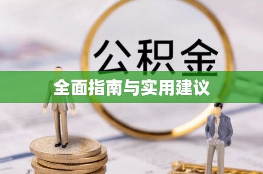 台湾全面指南与实用建议