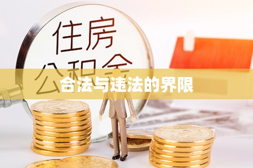 台湾合法与违法的界限
