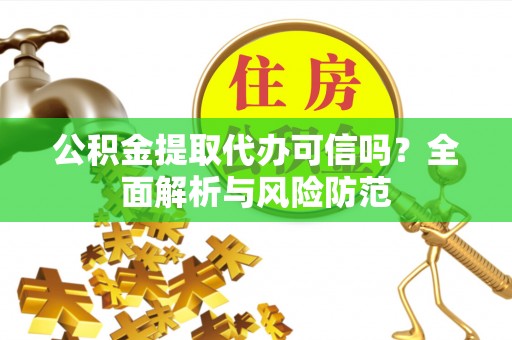 台湾公积金提取代办可信吗？全面解析与风险防范