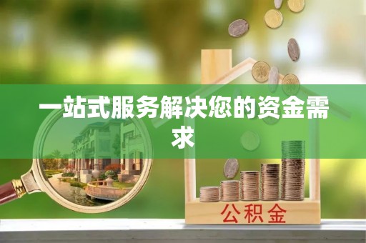 台湾一站式服务解决您的资金需求