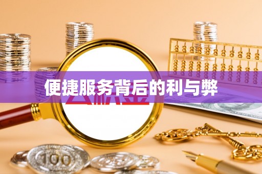 台湾便捷服务背后的利与弊