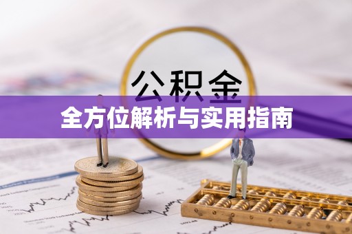 台湾全方位解析与实用指南