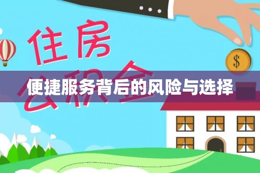 台湾便捷服务背后的风险与选择