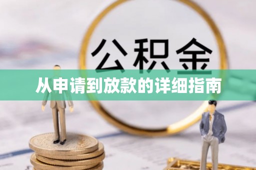台湾从申请到放款的详细指南