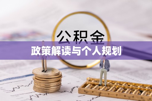 台湾政策解读与个人规划