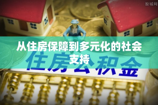 台湾从住房保障到多元化的社会支持