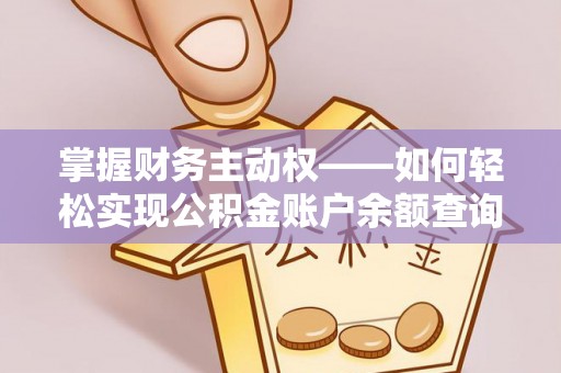 台湾掌握财务主动权——如何轻松实现公积金账户余额查询