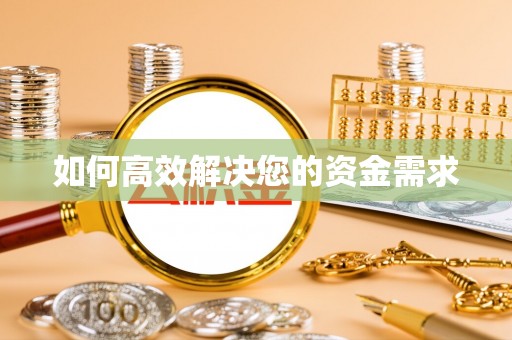 台湾如何高效解决您的资金需求