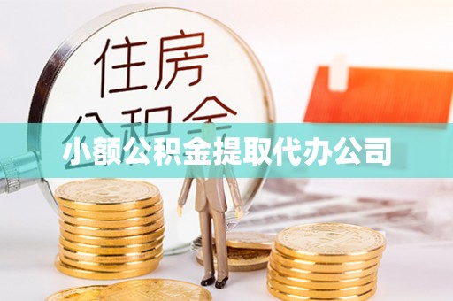 台湾小额公积金提取代办公司