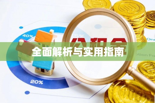 台湾全面解析与实用指南