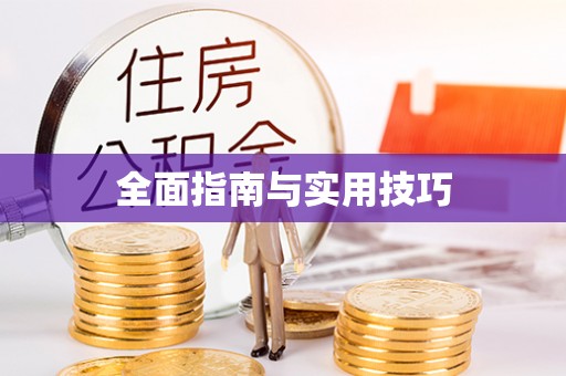 台湾全面指南与实用技巧